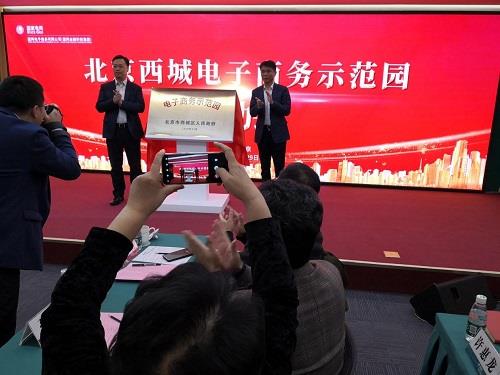 北京西城电子商务示范园正式揭牌