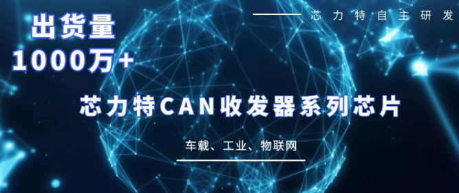 芯力特自主研发CAN收发器芯片出货量突破1000万颗