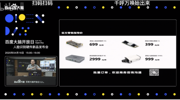 百度大脑人脸识别硬件新品线上发布会召开 “度目”系列亮相