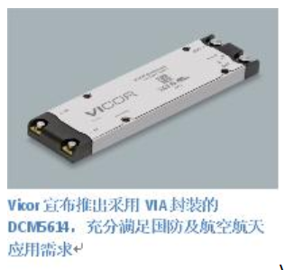 Vicor最新270V-28V DCM5614 以 96% 的效率提供1300W的功率