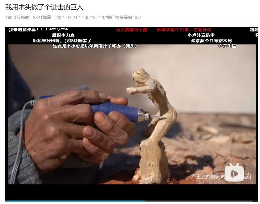 截图来自：B 站「卢正义的雕刻时光」
