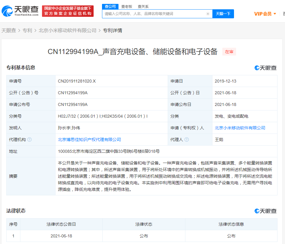 小米公开声音充电专利  可利用环境声给电子设备充电