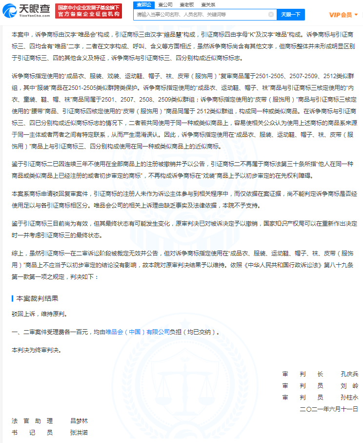 唯品会服装鞋帽商标申请被驳回 与维品慧等构成近似商标