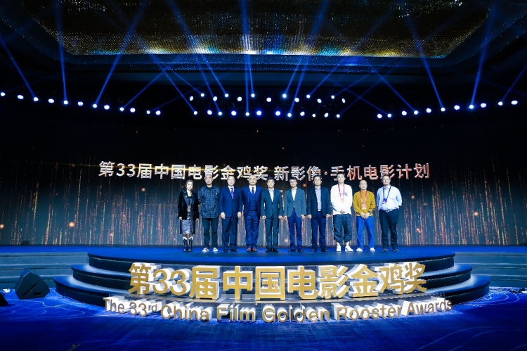 第 33 届中国电影金鸡奖 新影像•手机电影计划正式启动