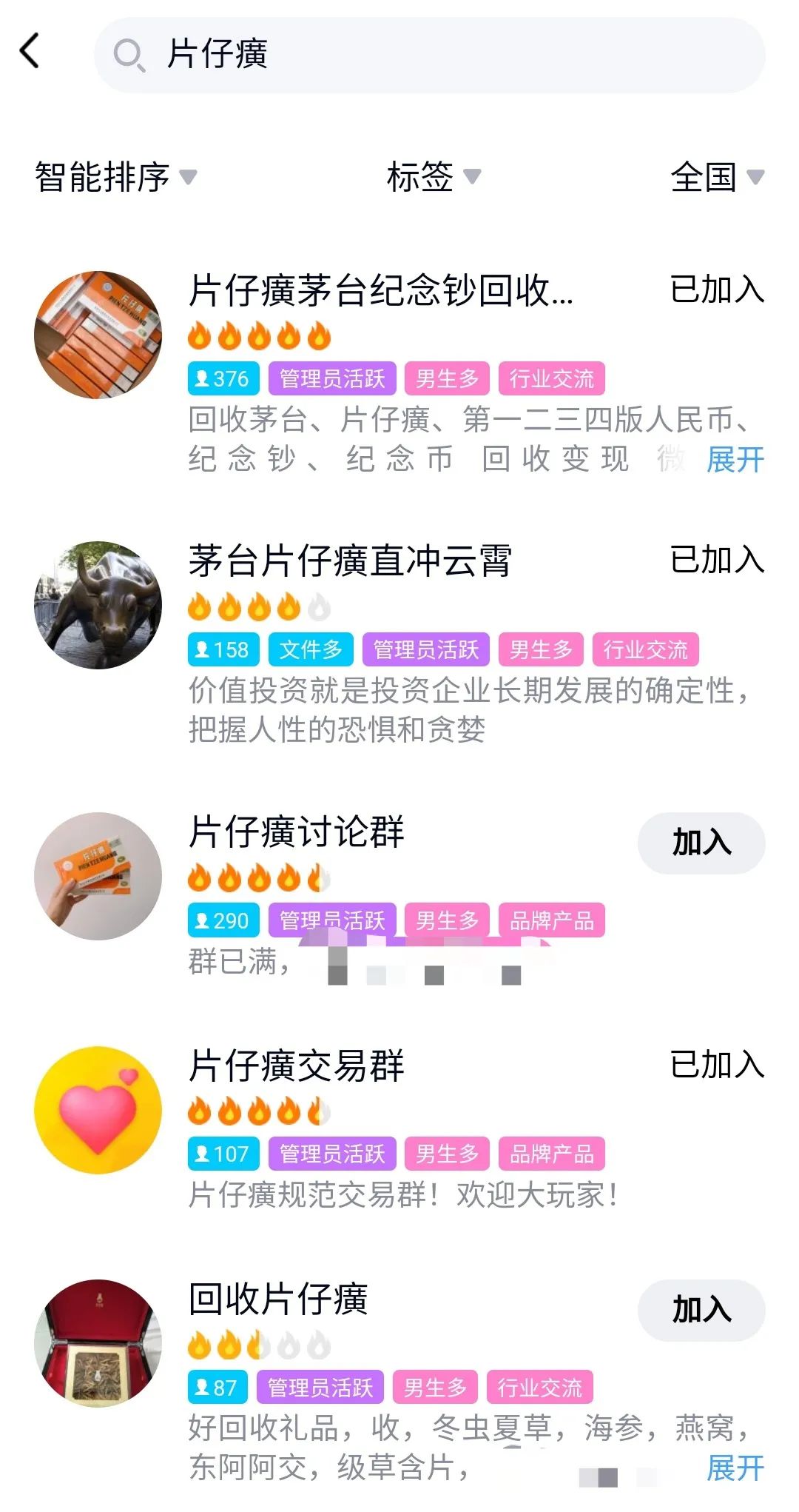 QQ中炒片仔癀的众多群组
