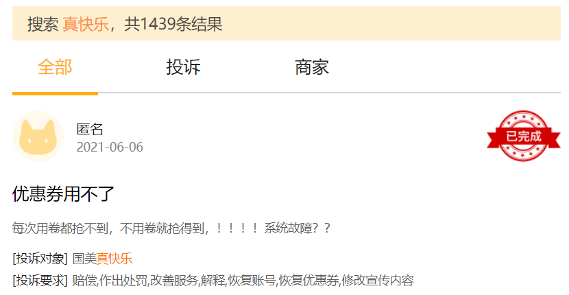 黑猫投诉搜索“真快乐”结果，图源黑猫投诉