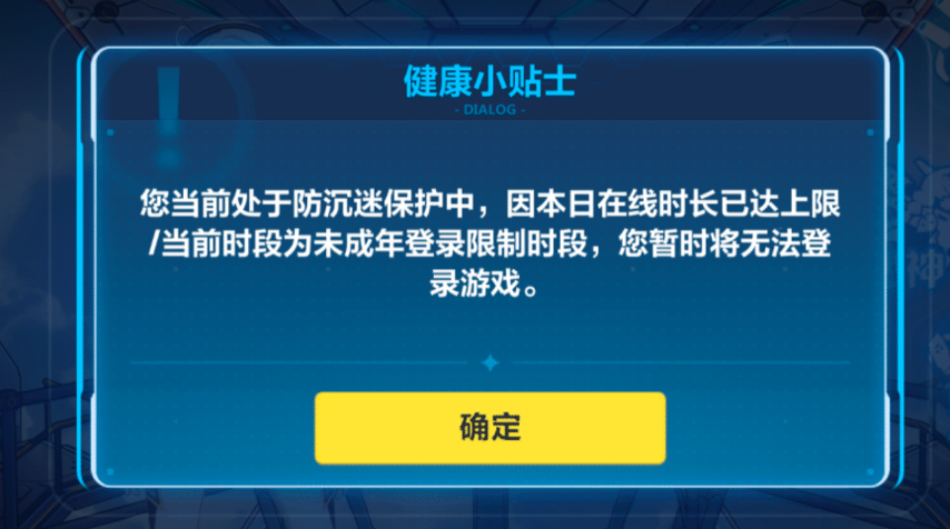 《崩坏3》登陆时长限制