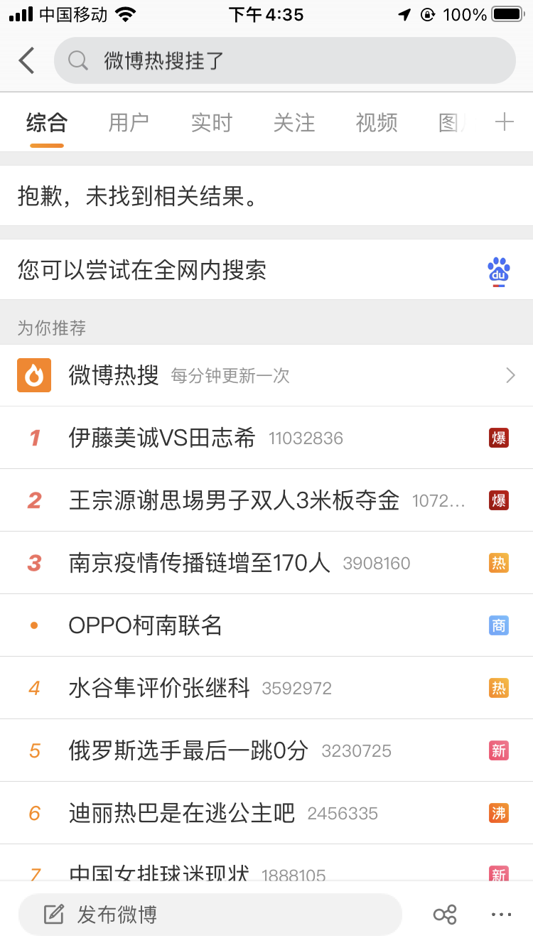 微博热搜挂了 搜索也无法使用？实测结果如下