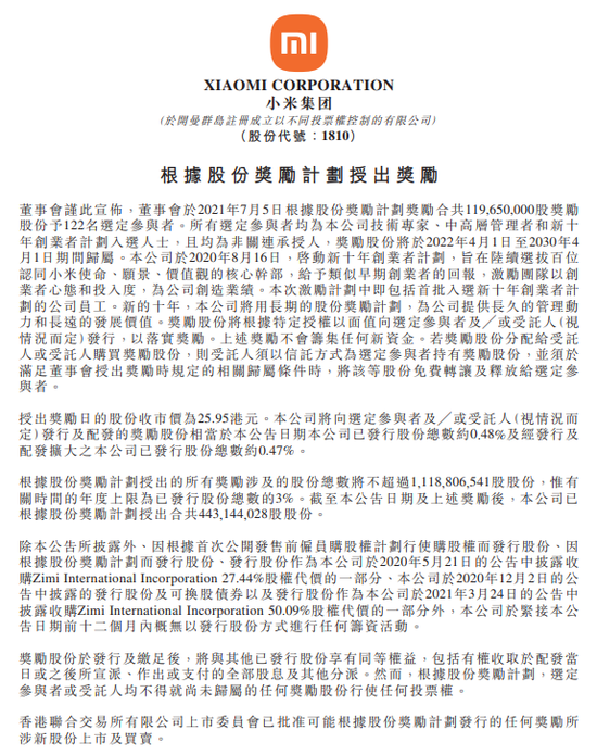 小米港交所公告