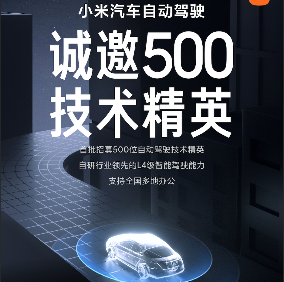 小米汽车招聘海报
