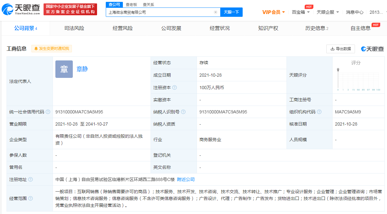 李子柒签约公司微念在上海成立新公司