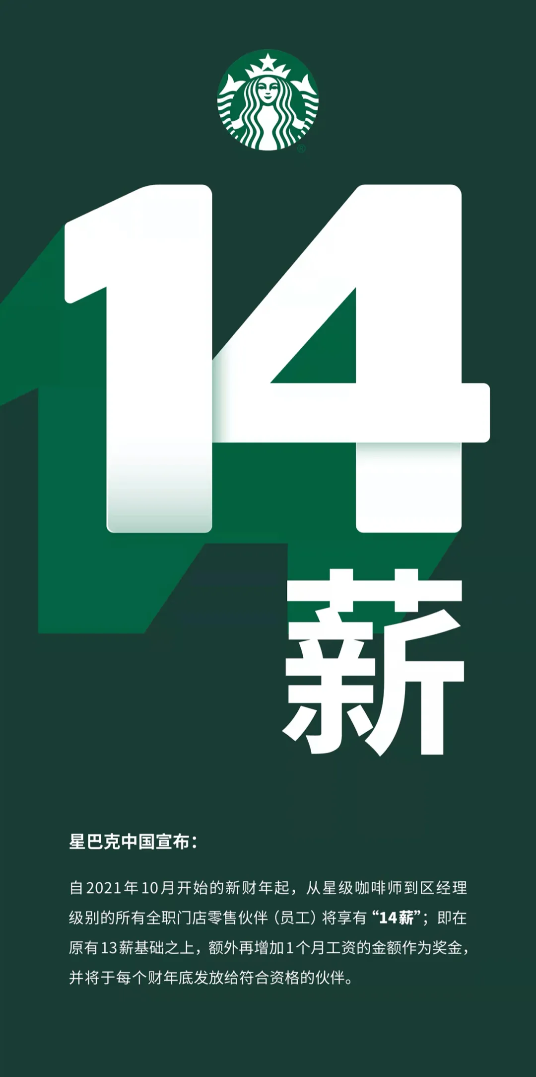星巴克中国宣布全职门店零售伙伴将享“14薪”