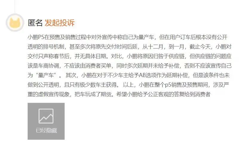 小鹏P5准车主的投诉，截图自黑猫投诉官网