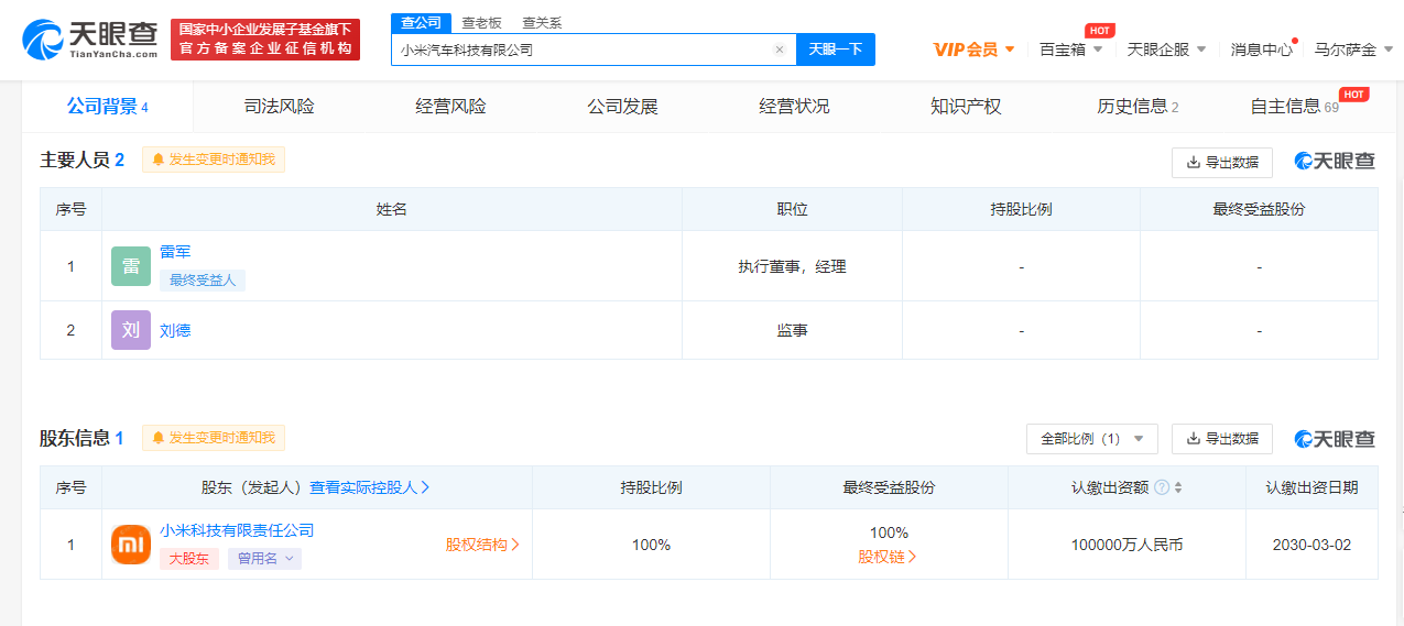 小米第二家汽车公司成立 注册资本10亿