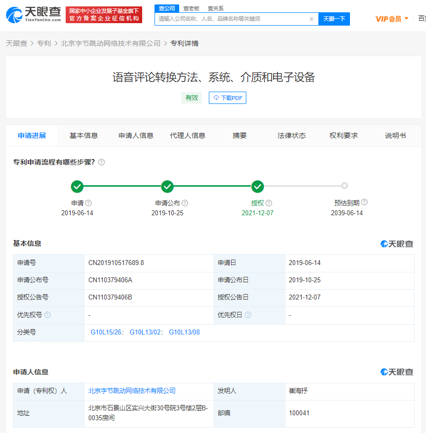 字节跳动获语音评论转换专利授权 增大用户粘度