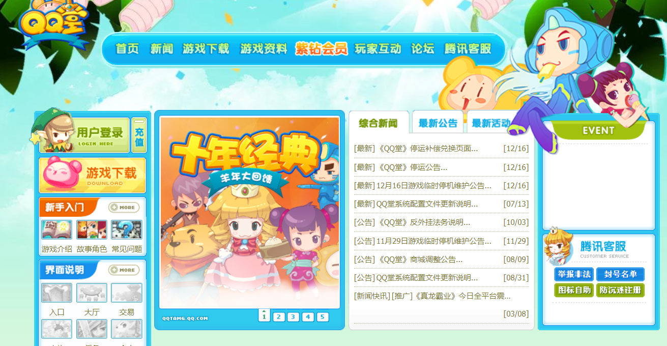《QQ  堂》官网