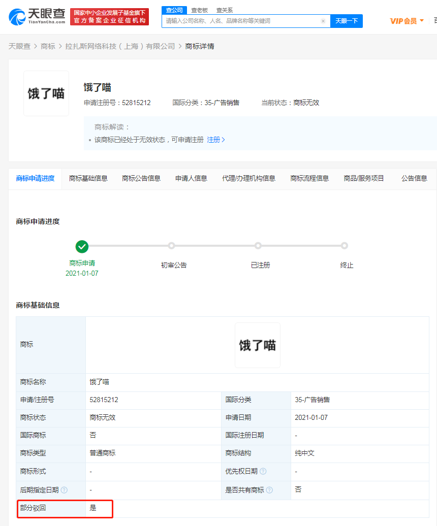 饿了么申请“饿了没、饿了妹、饿了喵”商标被驳回