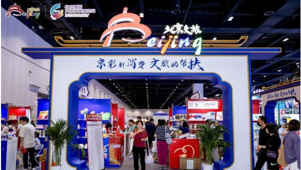 支援合作地区集中亮相 北京国际文旅消费博览会拓展协作空间